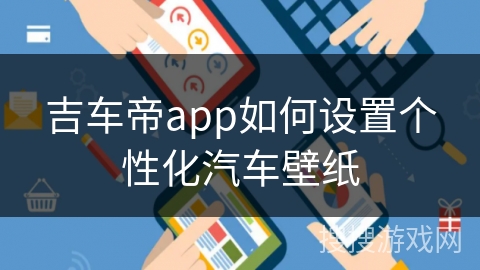 吉车帝app如何设置个性化汽车壁纸