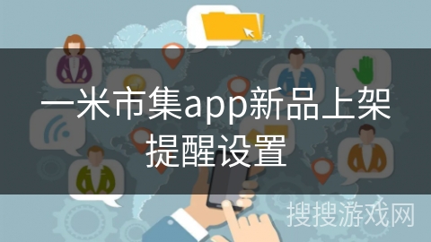 一米市集app新品上架提醒设置