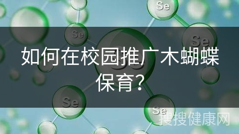 如何在校园推广木蝴蝶保育？