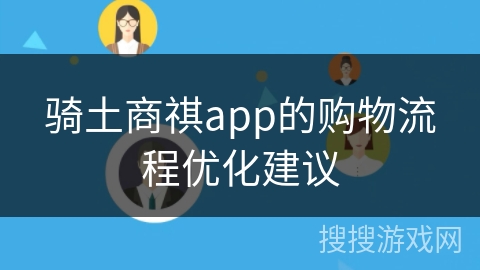 骑土商祺app的购物流程优化建议