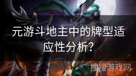 元游斗地主中的牌型适应性分析？