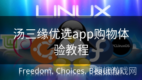 汤三缘优选app购物体验教程