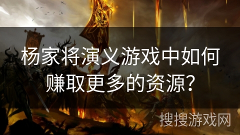 杨家将演义游戏中如何赚取更多的资源？