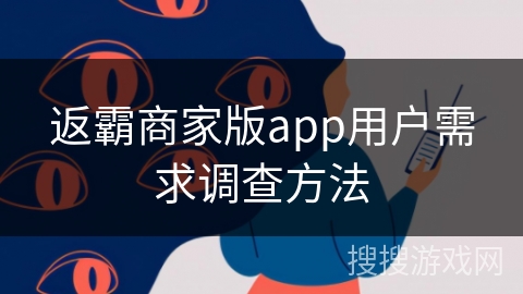 返霸商家版app用户需求调查方法