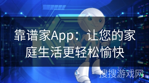 靠谱家App：让您的家庭生活更轻松愉快
