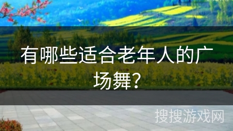 有哪些适合老年人的广场舞？