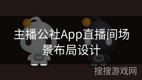 主播公社App直播间场景布局设计