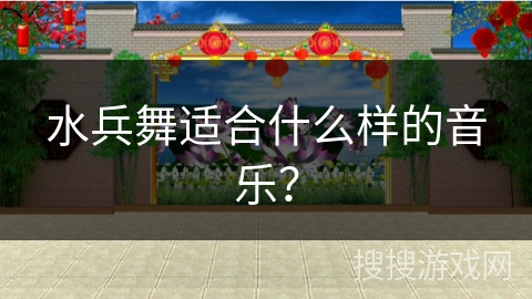 水兵舞适合什么样的音乐？
