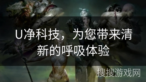 U净科技，为您带来清新的呼吸体验