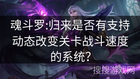 魂斗罗:归来是否有支持动态改变关卡战斗速度的系统？