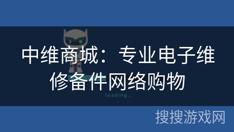 中维商城：专业电子维修备件网络购物