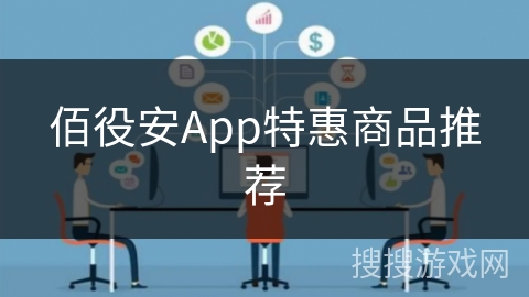 佰役安App特惠商品推荐