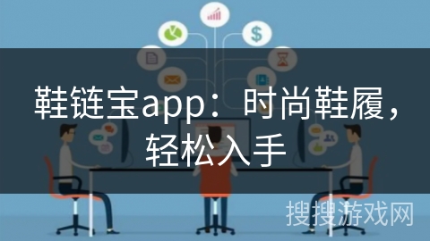 鞋链宝app：时尚鞋履，轻松入手