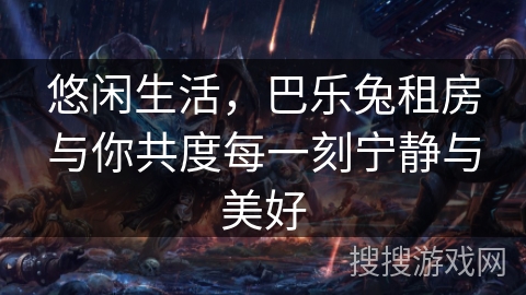 悠闲生活，巴乐兔租房与你共度每一刻宁静与美好