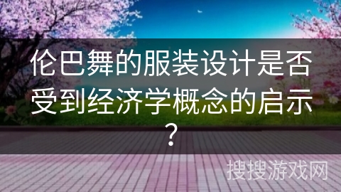 伦巴舞的服装设计是否受到经济学概念的启示？