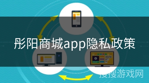 彤阳商城app隐私政策