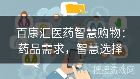 百康汇医药智慧购物:药品需求,智慧选择 百康汇医药智慧购物:药品需求,智慧选择