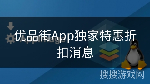 优品街App独家特惠折扣消息
