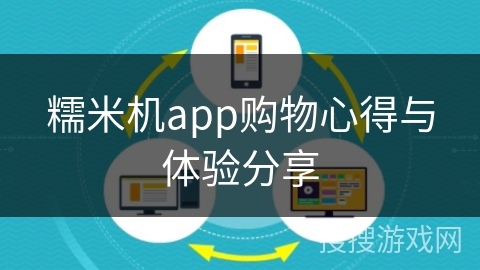 糯米机app购物心得与体验分享