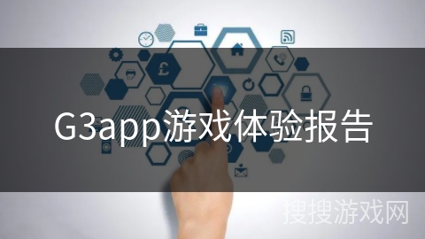 G3app游戏体验报告