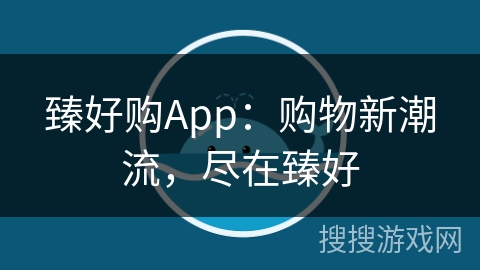 臻好购App：购物新潮流，尽在臻好