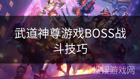 武道神尊游戏BOSS战斗技巧
