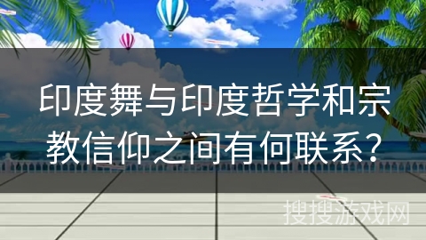 印度舞与印度哲学和宗教信仰之间有何联系？