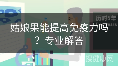 姑娘果能提高免疫力吗？专业解答