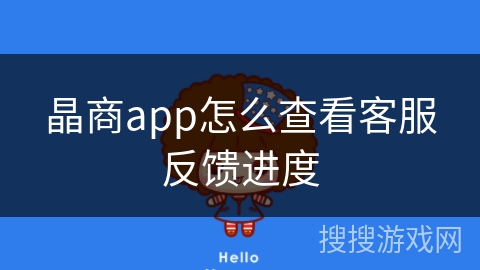 晶商app怎么查看客服反馈进度 晶商app怎么查看客服反馈进度