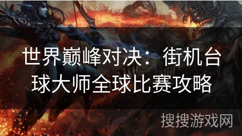 世界巅峰对决:街机台球大师全球比赛攻略 世界巅峰对决:街机台球大师全球比赛攻略