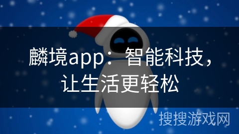 麟境app：智能科技，让生活更轻松