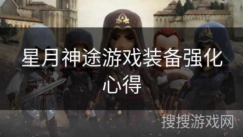 星月神途游戏装备强化心得