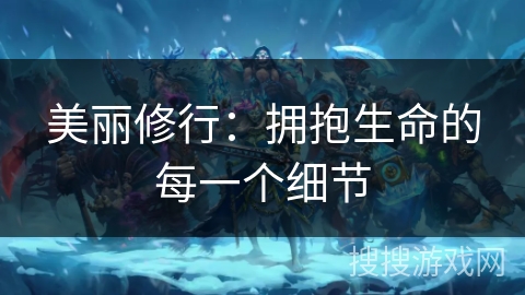 美丽修行：拥抱生命的每一个细节