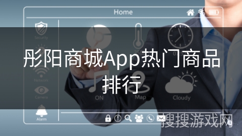 彤阳商城App热门商品排行