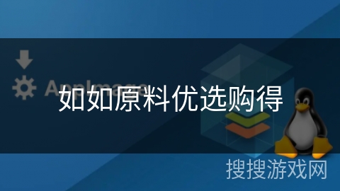 如如原料优选购得