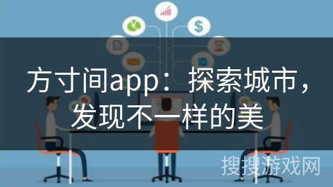 方寸间app：探索城市，发现不一样的美