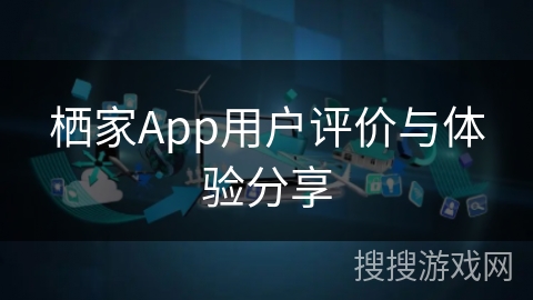 栖家App用户评价与体验分享