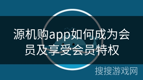 源机购app如何成为会员及享受会员特权