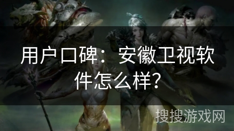 用户口碑:安徽卫视软件怎么样? 用户口碑:安徽卫视软件怎么样?