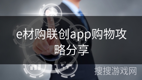 e材购联创app购物攻略分享