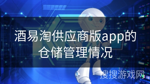 酒易淘供应商版app的仓储管理情况