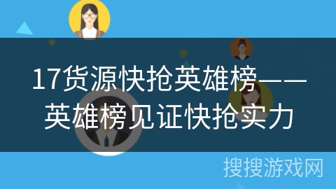 17货源快抢英雄榜——英雄榜见证快抢实力