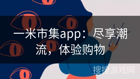 一米市集app：尽享潮流，体验购物