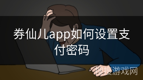 券仙儿app如何设置支付密码