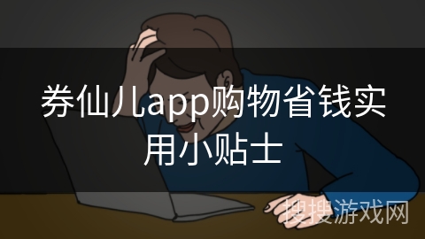 券仙儿app购物省钱实用小贴士