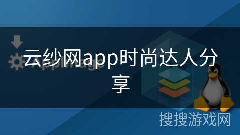 云纱网app时尚达人分享
