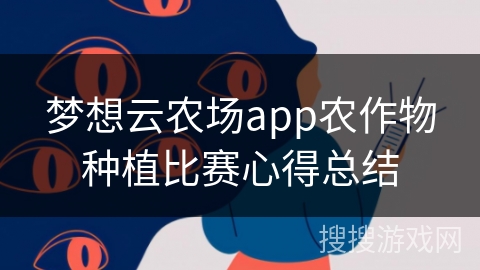 梦想云农场app农作物种植比赛心得总结