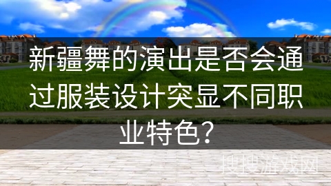 新疆舞的演出是否会通过服装设计突显不同职业特色？