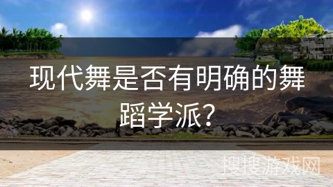 现代舞是否有明确的舞蹈学派？