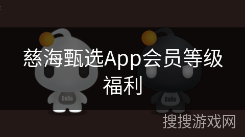 慈海甄选App会员等级福利